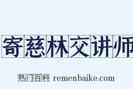 寄慈林交讲师是什么意思的图片